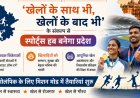 राजस्थान खेल नीति एवं अवसंरचना: 'खेलों के साथ भी, खेलों के बाद भी' के संकल्प से स्पोर्ट्स हब बनेगा प्रदेश