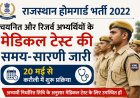राजस्थान होमगार्ड भर्ती 2022; चयनित और रिजर्व अभ्यर्थियों के मेडिकल टेस्ट की समय-सारणी जारी, 20 मई से करौली में शुरू प्रक्रिया