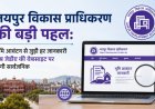 जयपुर विकास प्राधिकरण की बड़ी पहल: भूमि आवंटन से जुड़ी हर जानकारी अब जेडीए की वेबसाइट पर होगी सार्वजनिक