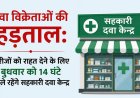 दवा विक्रेताओं की हड़ताल: मरीजों को राहत देने के लिए बुधवार को 14 घंटे खुले रहेंगे सहकारी दवा केन्द्र