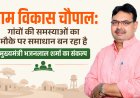 ग्राम विकास चौपाल: गांवों की समस्याओं का मौके पर समाधान बन रहा है मुख्यमंत्री भजनलाल शर्मा का संकल्प