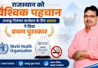 राजस्थान को वैश्विक पहचान: तम्बाकू नियंत्रण कार्यक्रम के लिए WHO ने दिया प्रथम पुरस्कार