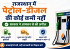 राजस्थान में पेट्रोल-डीजल की कोई कमी नहीं: सरकार ने आमजन से की अफवाहों पर ध्यान न देने की अपील