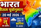 भारत मौसम पूर्वानुमान: 20 मई 2026 - उत्तर में लू का प्रकोप, दक्षिण और पूर्वोत्तर में बारिश के आसार