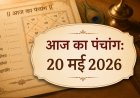 आज का पंचांग: 20 मई 2026 - विनायक चतुर्थी का विशेष महत्व और शुभ मुहूर्त