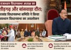 राजस्थान विधानसभा अध्यक्ष का चित्तौड़गढ़ और बांसवाड़ा दौरा; झारखंड विधानसभा समिति ने किया राजस्थान विधानसभा का अवलोकन