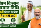 पीएम किसान सम्मान निधि: 23वीं किस्त के लिए तैयार हो जाएं, e-KYC और बैंक लिंकिंग की पूरी जानकारी यहाँ देखें