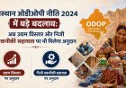 राजस्थान ओडीओपी नीति 2024 में बड़े बदलाव: अब उद्यम विस्तार और निजी तकनीकी सहायता पर भी मिलेगा अनुदान