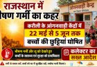 राजस्थान में भीषण गर्मी का कहर: करौली के आंगनवाड़ी केंद्रों में 22 मई से बच्चों की छुट्टियां घोषित, कलेक्टर का सख्त आदेश