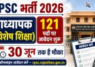 RPSC भर्ती 2026: प्राध्यापक (विशेष शिक्षा) के 121 पदों पर आवेदन शुरू, 30 जून तक है मौका
