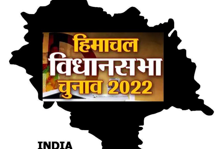 Himachal Election 2022: हिमाचल प्रदेश का चुनावी युद्ध, बीजेपी और कांग्रेस में से कौन तोड़ेगा हिमाचल का चक्रव्यूह