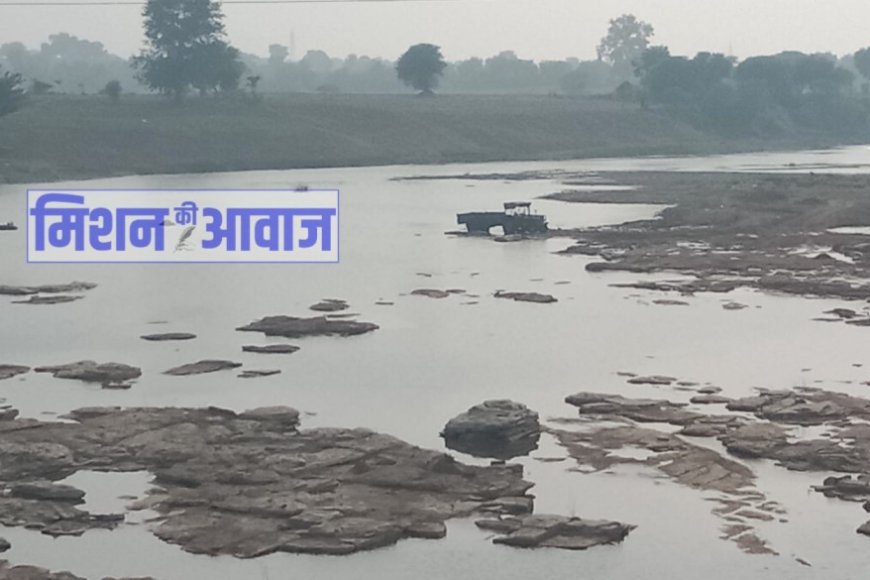 दमोह: नदियों से रेत का अवैध उत्खनन: जिम्मेदार बेखबर