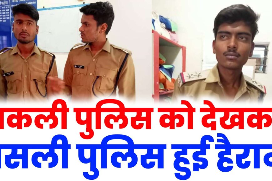 सागर में नकली पुलिस को देख असली पुलिस भी हैरान