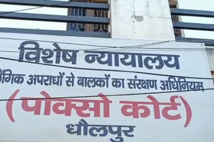 नाबालिग से रेप और हत्या का मामला, पॉक्सो कोर्ट ने सुनाई 20 साल सश्रम कारावास की सजा