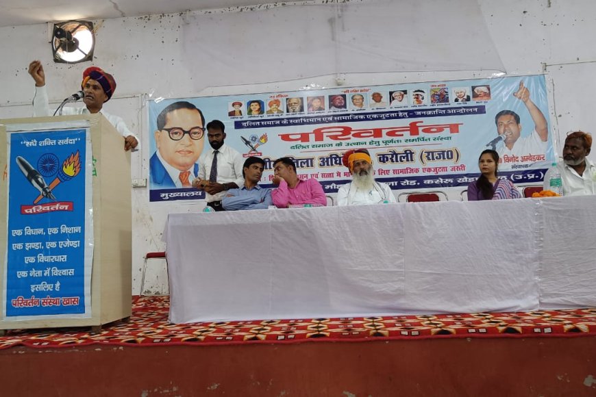 करौली में शिक्षा, प्रशासन एवं सत्ता में भागीदारी को लेकर परिवर्तन संस्था द्वारा किया गया तृतीय जिला अधिवेशन का आयोजन।