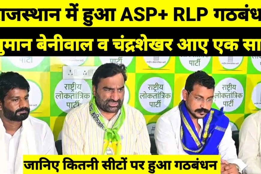 Breaking: RLP और आजाद समाज पार्टी में गठबंधन का ऐलान, अब बेनीवाल और चंद्रशेखर साथ-साथ