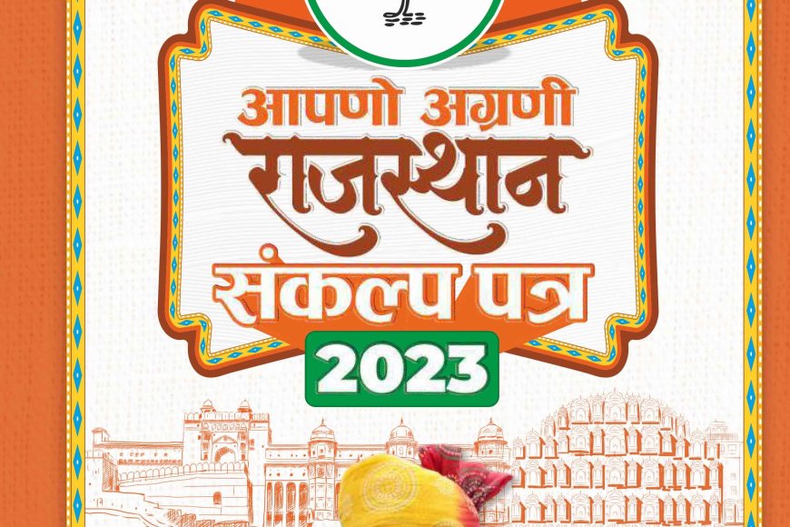 Rajasthan Election 2023: राष्ट्रीय अध्यक्ष जेपी नड्डा ने जारी किया भाजपा का संकल्प पत्र जारी