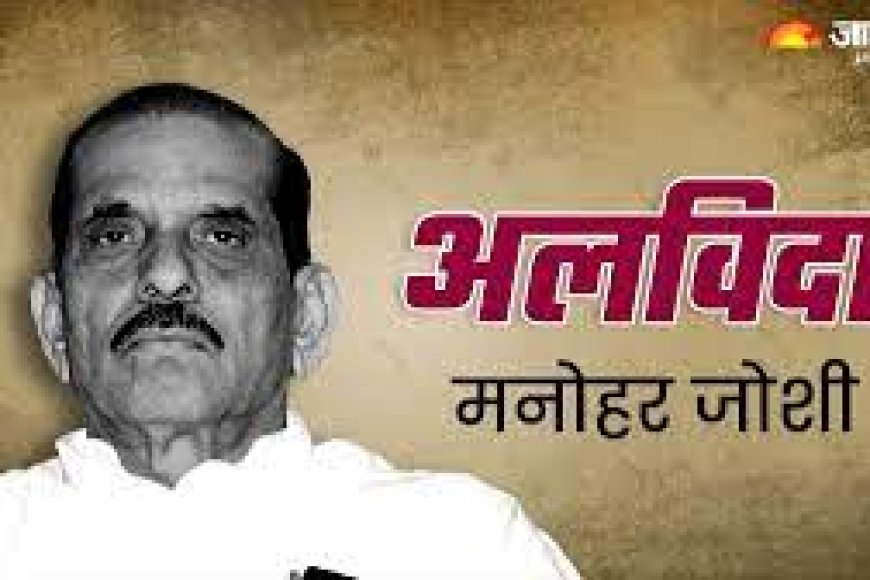 पूर्व लोकसभा अध्यक्ष  मनोहर जोशी के निधन पर मुख्यमंत्री भजनलाल शर्मा ने व्यक्त की संवेदना