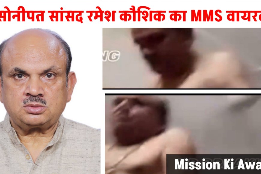 Ramesh Kaushik MMS Viral : भाजपा सांसद का एमएमएस वायरल, नौकरी के नाम पर कमरे में बुलाया