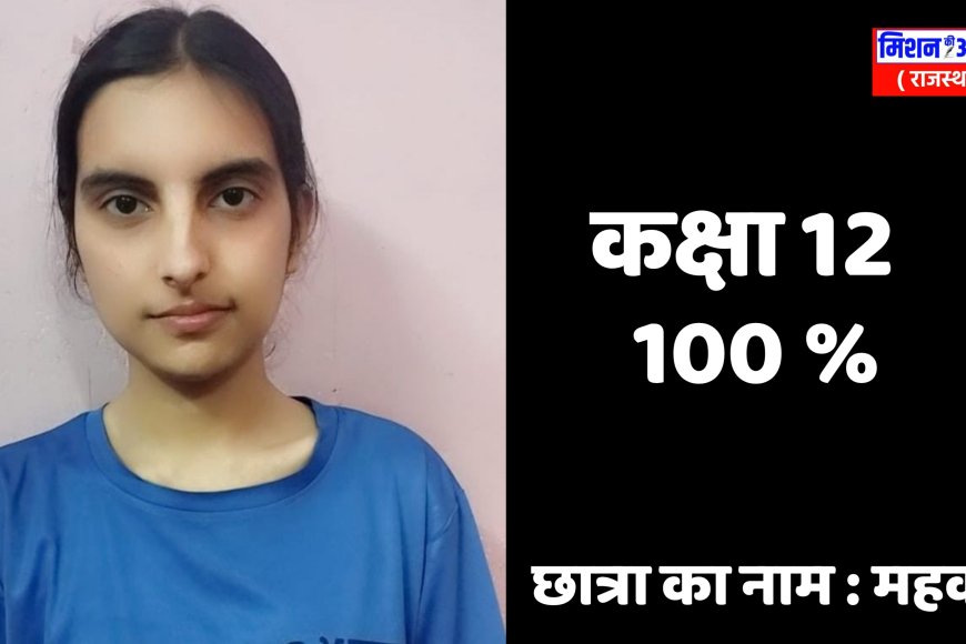 दिव्यांग बालिका ने 12 वी बोर्ड परीक्षा में 100 प्रतिशत अंक प्राप्त कर रच दिया इतिहास