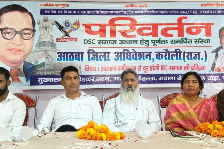 आरक्षण वर्गीकरण से दूर होगी DSC समाज की दरिद्रता - परिवर्तन
