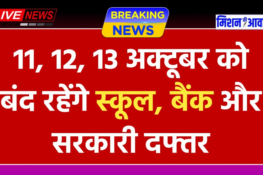 Public Holidays : 11, 12, 13 अक्टूबर को बंद रहेंगे स्कूल बैंक और सरकारी दफ्तर, जानें क्यों ?