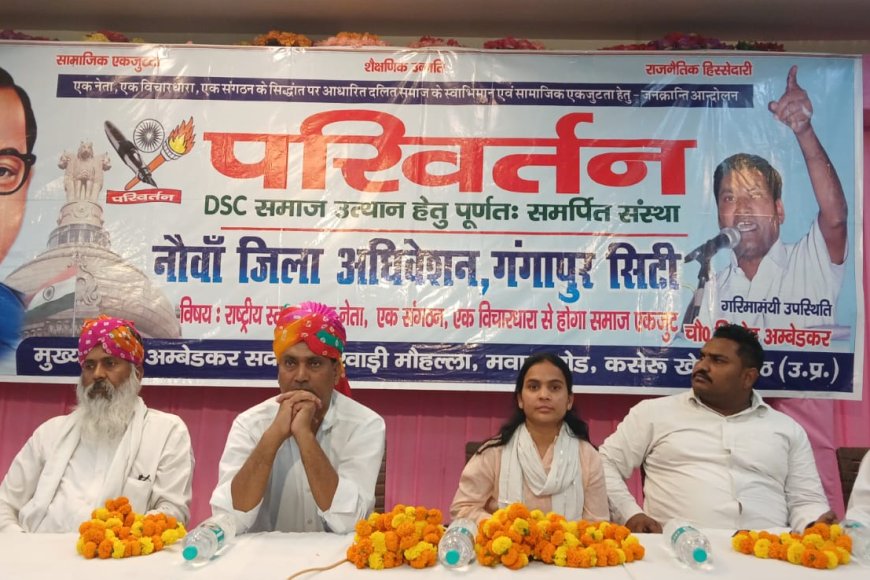 परिवर्तन संस्था भारत की ओर से गंगापुर सिटी में आयोजित हुआ नौवां जिला अधिवेशन