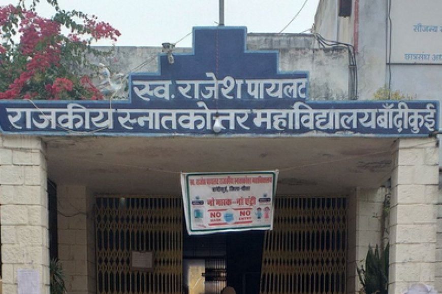 बांदीकुई पीजी कॉलेज में प्रवेश के अंतिम दिन तक दर्जनों सीटें खाली, बीकॉम में सबसे कम आवेदन
