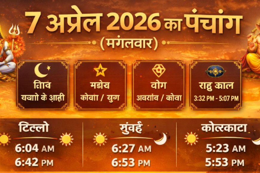 7 अप्रैल 2026 का पंचांग (मंगलवार) – पूरा विवरण, शुभ मुहूर्त और राशिफल संकेत