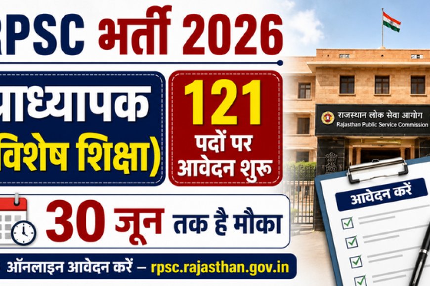 RPSC भर्ती 2026: प्राध्यापक (विशेष शिक्षा) के 121 पदों पर आवेदन शुरू, 30 जून तक है मौका