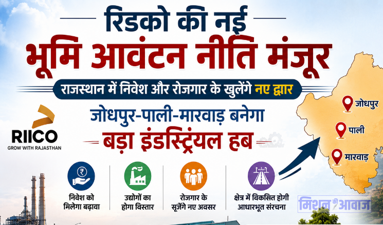 रिडको की नई भूमि आवंटन नीति मंजूर: राजस्थान में निवेश और रोजगार के खुलेंगे नए द्वार, जोधपुर-पाली-मारवाड़ बनेगा बड़ा इंडस्ट्रियल हब