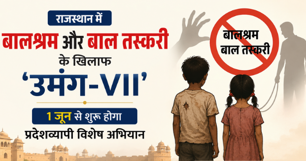 राजस्थान में बालश्रम और बाल तस्करी के खिलाफ 'उमंग-VII': 1 जून से शुरू होगा प्रदेशव्यापी विशेष अभियान