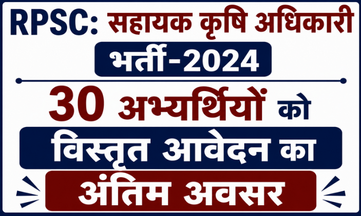 RPSC: सहायक कृषि अधिकारी भर्ती-2024 के 30 अभ्यर्थियों को विस्तृत आवेदन का अंतिम अवसर
