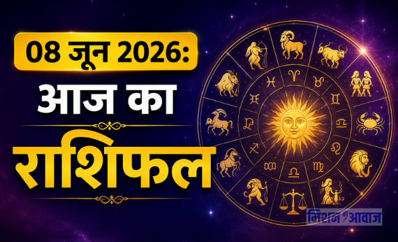 Aaj Ka Rashifal (08 जून 2026): आज सोमवार के दिन किन राशियों की चमकेगी किस्मत? पढ़ें मेष से मीन तक का दैनिक राशिफल