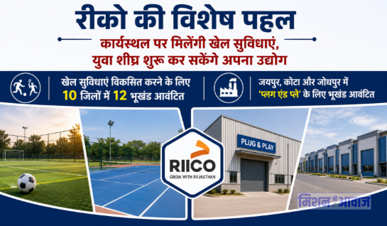 रीको की शानदार पहल: औद्योगिक क्षेत्रों में मिलेंगी खेल सुविधाएं, युवाओं के लिए 'प्लग एंड प्ले' मॉडल की शुरुआत