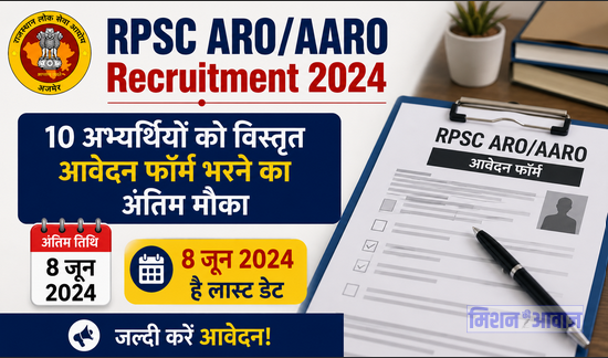 RPSC ARO/AARO Recruitment 2024: 10 अभ्यर्थियों को विस्तृत आवेदन फॉर्म भरने का अंतिम मौका, 8 जून है लास्ट डेट