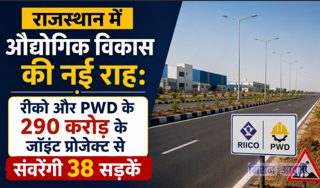 राजस्थान में औद्योगिक विकास की नई राह: रीको और PWD के 290 करोड़ के जॉइंट प्रोजेक्ट से संवरेंगी 38 सड़कें