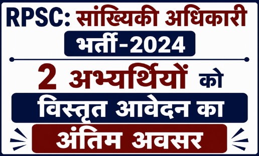 RPSC: सांख्यिकी अधिकारी भर्ती-2024 के 2 अभ्यर्थियों को विस्तृत आवेदन का अंतिम अवसर