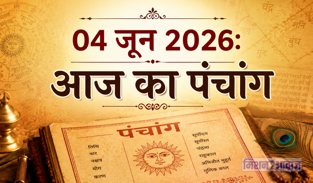 Aaj Ka Panchang (4 जून 2026): आज संकष्टी चतुर्थी पर बन रहा है विशेष योग, जानिए पूजा का शुभ मुहूर्त और राहुकाल
