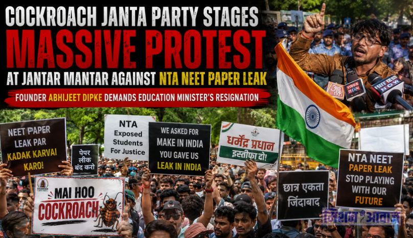 नीट पेपर लीक के खिलाफ जंतर-मंतर पर 'कॉकरोच जनता पार्टी' का महाप्रदर्शन: अमेरिका से लौटते ही धरने पर बैठे फाउंडर अभिजीत दीपके, शिक्षा मंत्री के इस्तीफे की मांग तेज