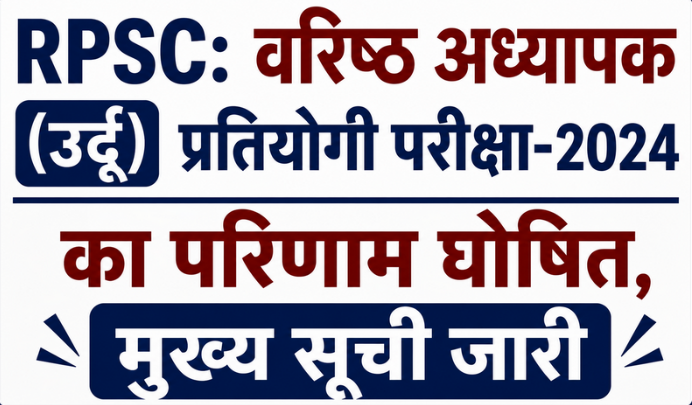 RPSC: वरिष्ठ अध्यापक (उर्दू) प्रतियोगी परीक्षा-2024 का परिणाम घोषित, मुख्य सूची जारी