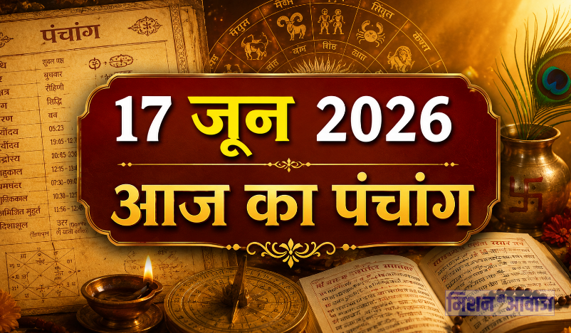 17 जून 2026 का पंचांग: आज मनाई जाएगी महाराणा प्रताप जयंती, जानें राहुकाल, शुभ मुहूर्त और दिन भर का सटीक पंचांग