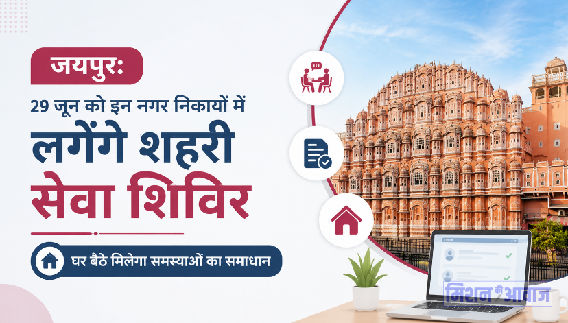 जयपुर: 29 जून को इन नगर निकायों में लगेंगे शहरी सेवा शिविर, घर बैठे मिलेगा ...
