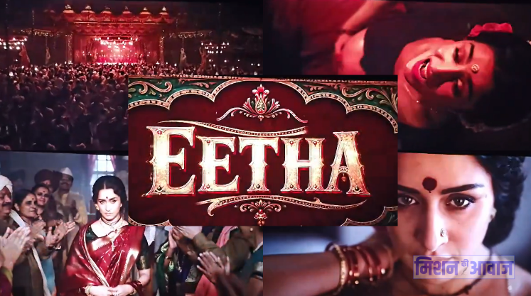 'Cocktail 2' से ज्यादा Eetha के टीजर की चर्चा, स्टेज पर डिलीवरी वाले सीन ने उड़ाए रोंगटे, देखें श्रद्धा कपूर का दमदार अवतार