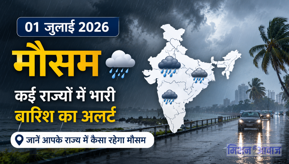 01 जुलाई 2026 का मौसम: कई राज्यों में भारी बारिश का अलर्ट, जानें आपके राज्य...