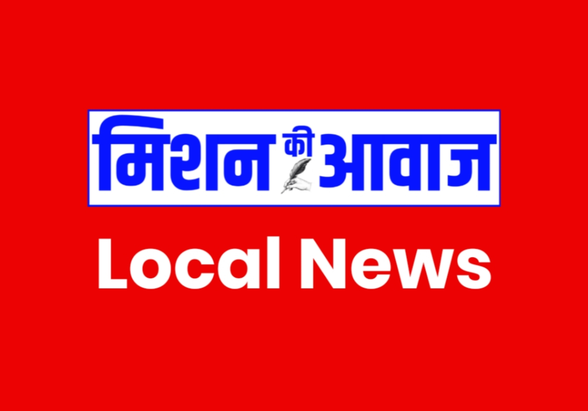 श्रीगंगानगर: दलित अधिकारी से मारपीट का आरोप, विधायक के खिलाफ FIR की मांग को लेकर प्रदेशव्यापी आंदोलन की चेतावनी