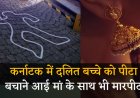 Karnataka: चोरी के आरोप में दलित बच्चे की पिटाई, बचाने आई मां को भी पीटा