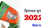 Himachal Election 2022: हिमाचल प्रदेश भाजपा ने जारी की उम्मीदवार की सूची, एससी व एसटी के 19 प्रत्याशी