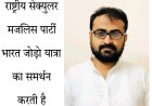 राष्ट्रीय सेक्युलर मजलिस पार्टी कांग्रेस के भारत जोड़ो यात्रा का समर्थन करती है