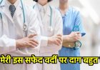 मेरी इस सफेद वर्दी पर दाग बहुत है, चिकित्साकर्मियों को समर्पित…